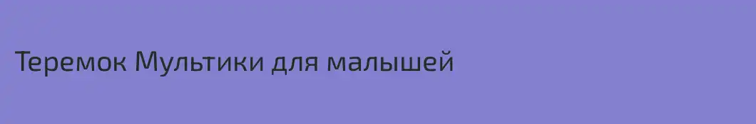 Теремок Мультики для малышей
